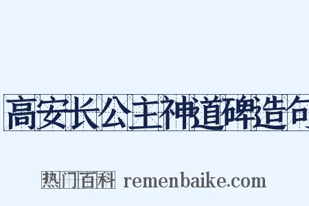 高安长公主神道碑造句是什么意思的图片